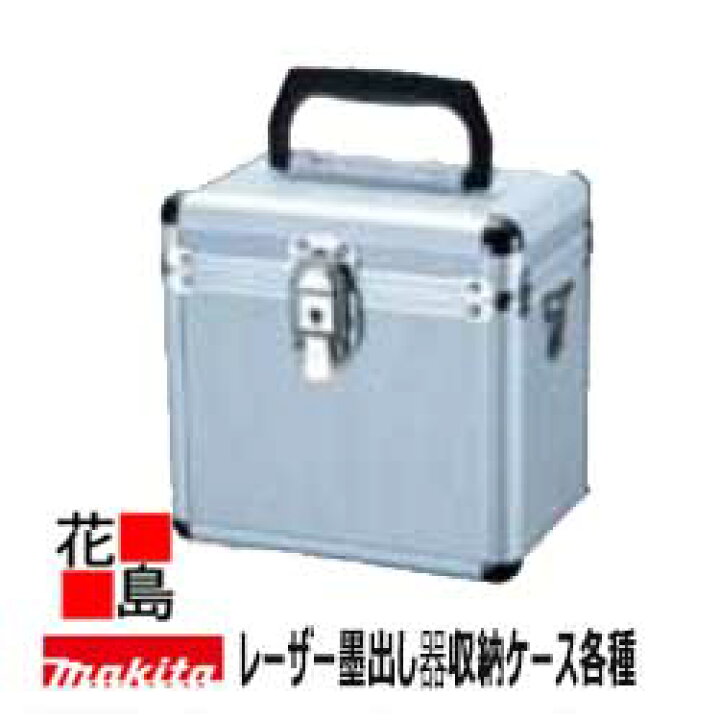 楽天市場】レーザー墨出し器 マキタ 収納ケース エレベーター三脚 下部 