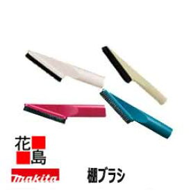 【掃除機本体同梱で送料無料】マキタ　棚ブラシ【A-37552/52526/66254/65931】充電式クリーナー　別売り販売品・オプション部品・安全用品　充電クリーナー専用部品　電動工具コードレス掃除機makita＜マキタ正規販売店！安心・安全のアフターサービス＞