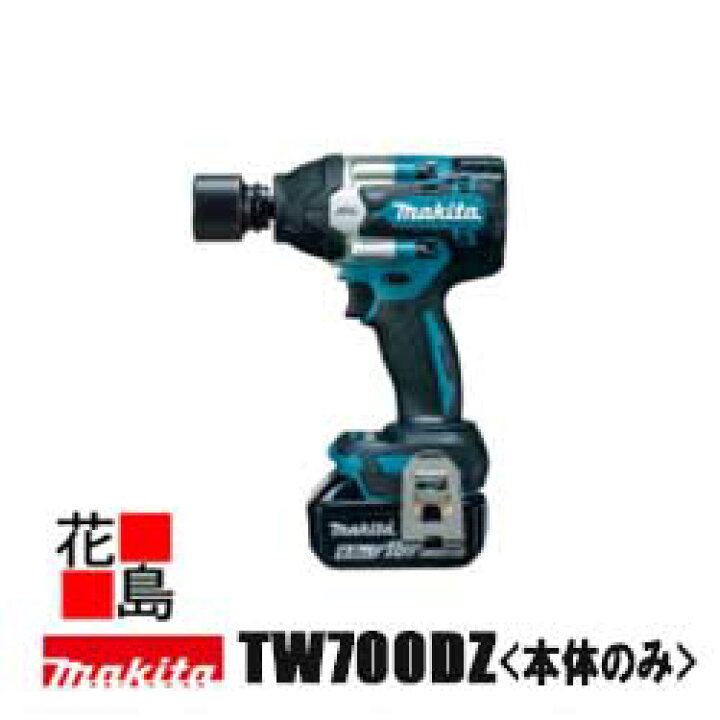 楽天市場】マキタ 充電式インパクトレンチ【TW700DZ】バッテリ・充電器 