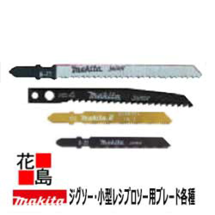 楽天市場】マキタ makita☆ジグソー・小型レシプロソー用ブレード B-22 