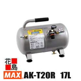 マックス　MAX エアタンク　AK-T20R 一般釘打機・エアツール専用　常圧接続　容量17L　タンク内防錆処理済【返品不可】【代引き不可】