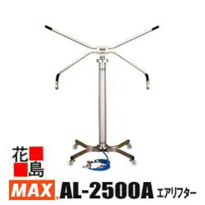 楽天市場】☆マックス エアーリフター AL-2500A : 株式会社花島 