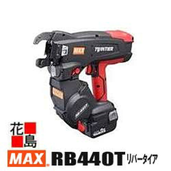 楽天市場】【送料無料】マックスMAX 鉄筋結束機 リバータイア 【RB440T 