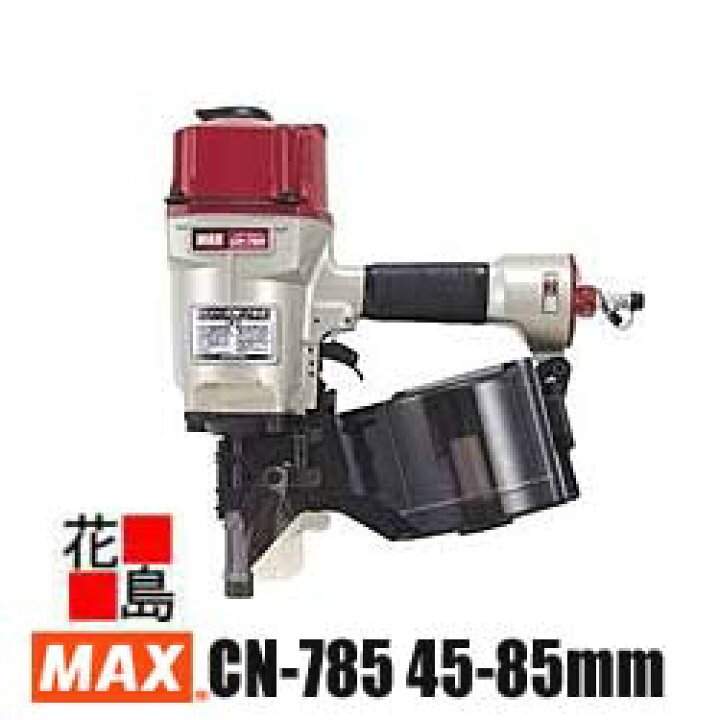 楽天市場】マックス MAX 梱包釘打機 CN-785 45mm-85mm釘対応 ハイ 