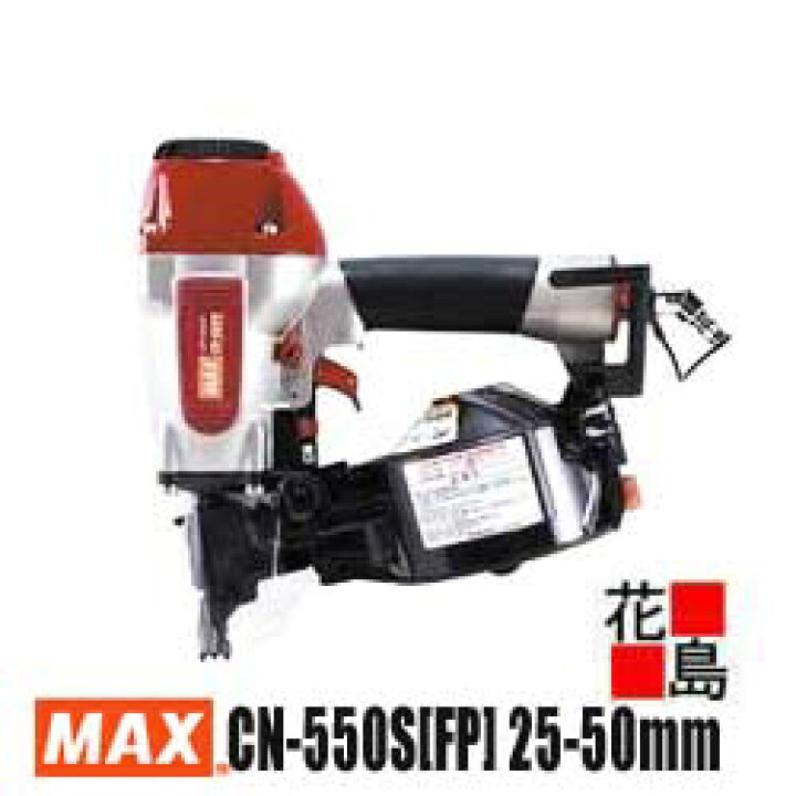 楽天市場】マックス MAX 常圧コイルネイラ CN-550S[FP] 25-50mm釘対応 