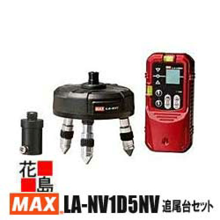 楽天市場】マックス MAX 自動追尾台セット LA-NV1D5NV 赤レーザー用 