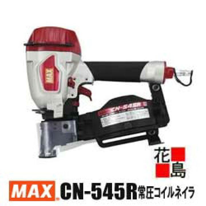 楽天市場】☆マックス MAX 釘打ち機 常圧 コイルネイラ【CN-545R  