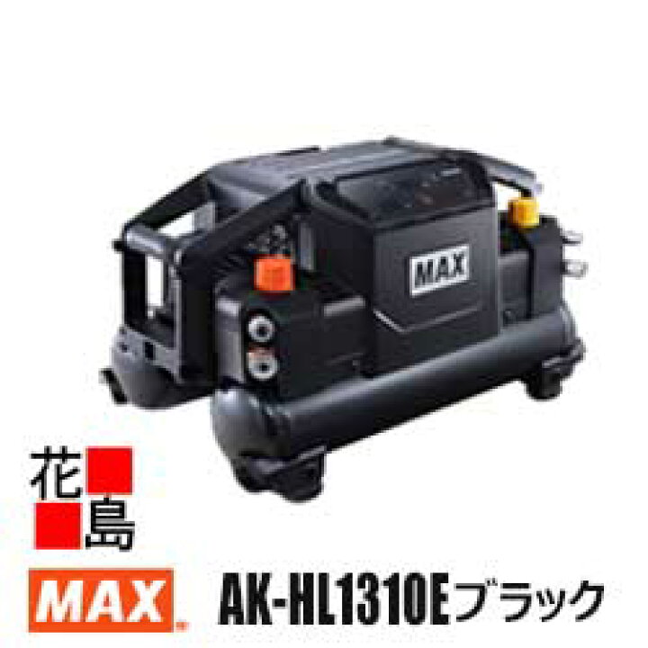 楽天市場】マックス MAX エアコンプレッサ【AK-HL1310E ブラック】高圧 