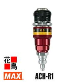 マックス　MAX　スーパーエア　調圧器　【ACH-R1】 圧力調整範囲：0～0.8MPa　使用温度範囲：－10℃～45℃ 高圧⇒常圧へ変換　釘打ち機を長持ちさせる　エアセット【返品不可】【代引き不可】