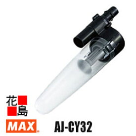 マックス　MAX　サイクロン式　集塵ユニット　掃除機　AJ-CY32　集塵容量：0.42L　楽々着脱　ラッチ機構　ツールレス【返品不可】【代引き不可】