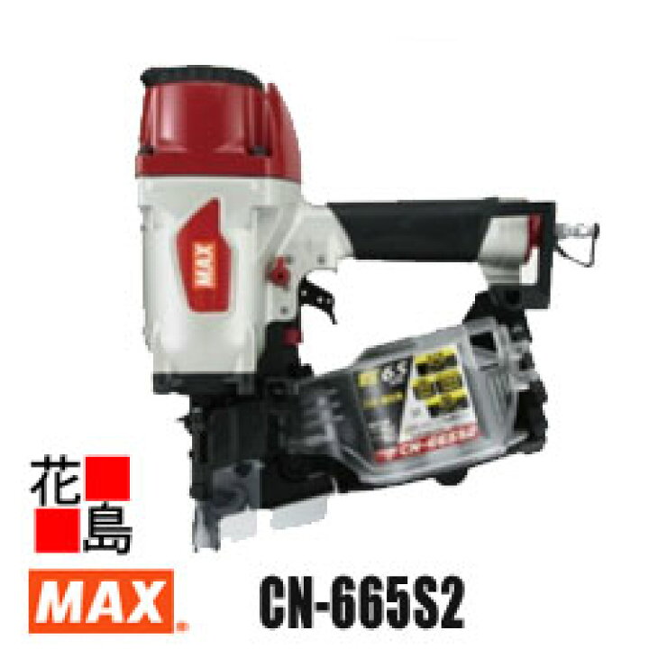 楽天市場】マックス MAX 常圧コイルネイラ CN-665S2 38-65mm釘対応 N釘 