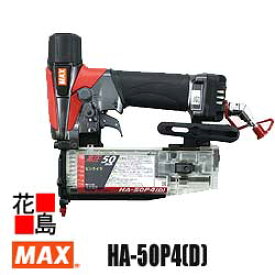 マックス　MAX 　ピンネイラ　HA-50P4（D）　スーパーネイラ　高圧　15-50mmピンネイル対応　溝打用コンタクトトップ　風量調整機構付　内装　フリープラグ付【返品不可】【代引き不可】