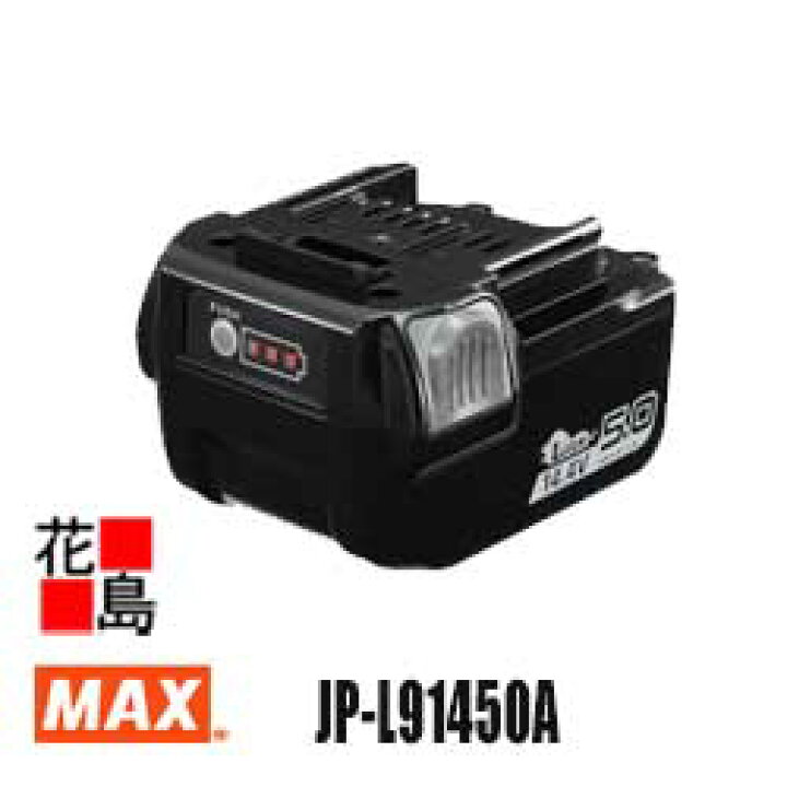楽天市場】マックス MAX リチウムイオン電池パック JP-L91450A 5.0Ah  