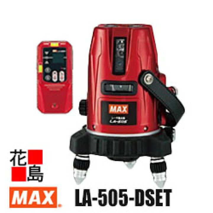 楽天市場】マックス MAX レーザー墨出器 可視光半導体レーザー LA-505 