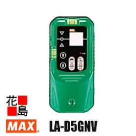マックス　MAX 　グリーンレーザ受光機　レーザー受光機　LA-D5GNV　レーザー墨出器　可視光半導体レーザー【返品不可】【代引き不可】