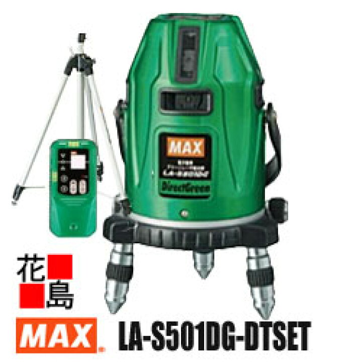 楽天市場】マックス MAX レーザー墨出器 半導体レーザー LA-S501DG-DT 
