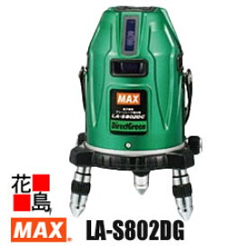 マックス　MAX 　レーザー墨出器　可視光半導体レーザー　LA-S802DG　電子整準　ライン波長：515nm　地墨ポイント波長650nm　フルライン　超高輝度　グリーンレーザ　6-9mW以下　クラス2M　水平110°　【返品不可】【代引き不可】