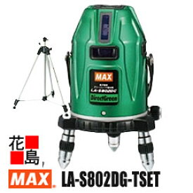 マックス　MAX 　レーザー墨出器　可視光半導体レーザー　LA-S802DG-Tセット　三脚LA-T182付　電子整準　ライン波長：515nm　地墨ポイント波長650nm　フルライン　超高輝度　グリーンレーザ　6-9mW以下　クラス2M　水平110°　【返品不可】【代引き不可】