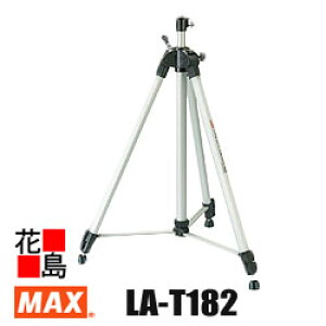 マックス MAX  レーザー墨出器 エレベーター三脚 LA-T182 最長時高:1800mm 最短時高:720mm 機器取付ネジ径:UNC5/8インチ 台座着脱可能 脚先端は吸盤 石突き兼用 【返品不可】【代