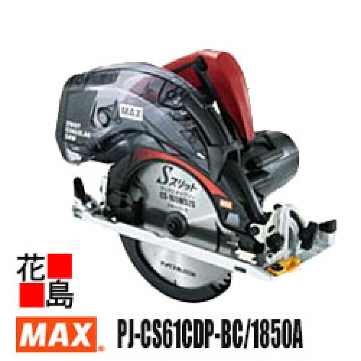 楽天市場】マックス MAX 充電式 丸のこ 165mm 防じん兼用モデル PJ 