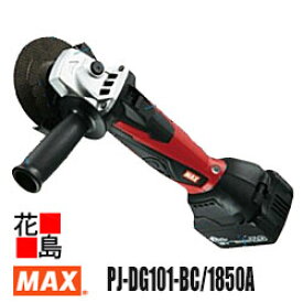 【受注生産品】マックス　MAX　充電式　ディスクグラインダ　PJ-DG101-BC/1850A　5.0Ah電池　充電器付　溶接研削　仕上げ　サビ取り　鉄　青銅アルミ鋳物　バリ取り　金属切断　スライドスイッチ　コンパクトギアヘッド　防塵性能ラビリンス構造【返品不可】【代引き不可】