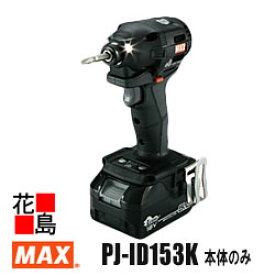 マックス　MAX　充電式　ブラシレスインパクトドライバ　PJ-ID153K　本体のみ　リチウムイオン電池　耐環境性能　感圧センサトリガ　スライド式正・逆切替スイッチ　片手モード切替　PAT　ブラック　【返品不可】【代引き不可】