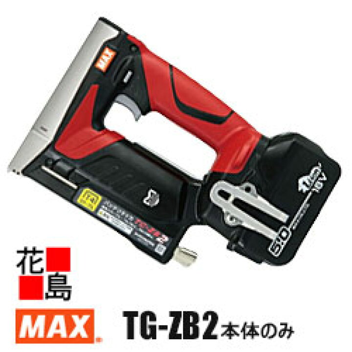 楽天市場】マックス MAX 充電式 タッカ TG-ZB2 本体のみ ケース付き 