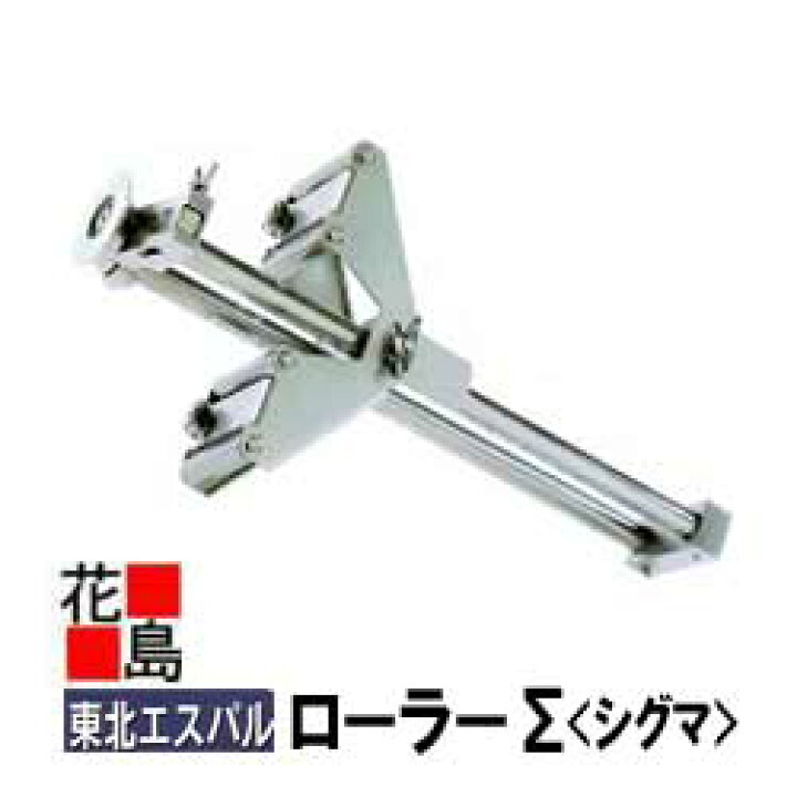 楽天市場】東北エスパル 板金 工具 【ローラーΣ ローラーシグマ 