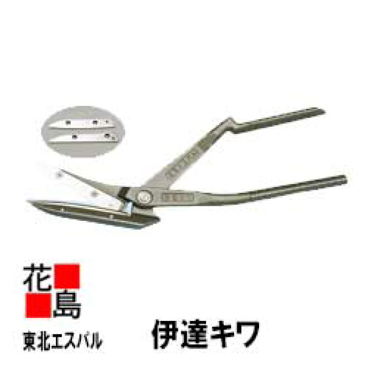 楽天市場 送料無料 東北エスパル 伊達キワ 縦切鋏 替刃式 タテはさみ 柳 建築板金工具 大工道具 正規ルート販売店 安心安全のアフターサービス 株式会社花島
