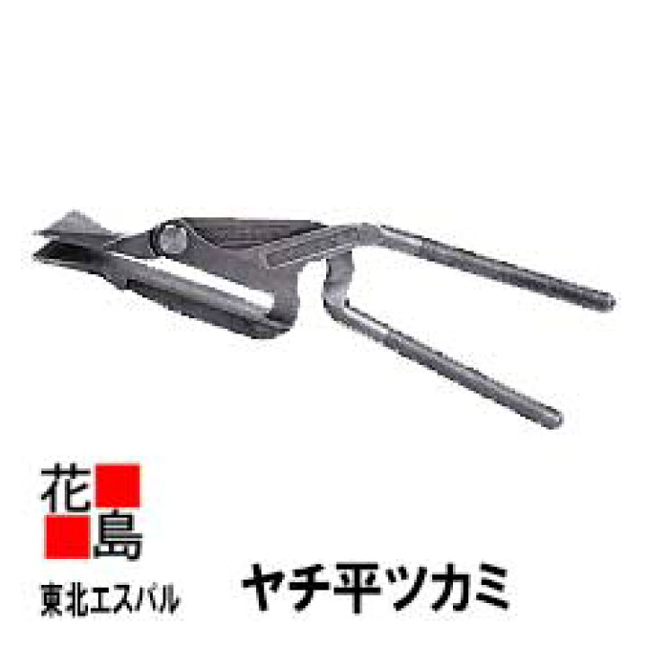 楽天市場】＜送料無料＞『東北エスパル ヤチ平ツカミ』 ステンレス製 