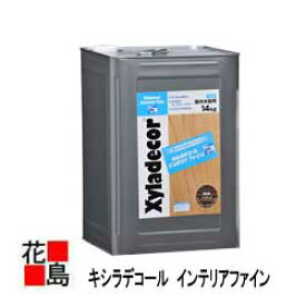 【法人様送り限定】キシラデコール　インテリアファイン　【全10色】14KG 屋内木部用ステイン　水性