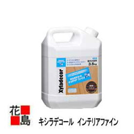 【法人様送り限定】キシラデコール　インテリアファイン　【全10色】3.5KG 屋内木部用ステイン　水性