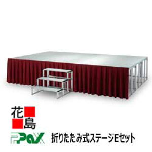 パックス PAX 折りたたみ式アルミ製ステージ Eセット S-ES90W エプロンスカート別売 サイズ:幅8150×奥行4500×高さ900mm 収納サイズ:幅1800×奥行1800×高さ1250mm 【代引き不可】【受注生