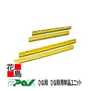 �p�b�N�X�@PAX�@�܂肽���ݎ��A���~���X�e�[�W�@�ЂȒi�@�ЂȒi�p�P�i���j�b�g�@HU-DS�@ UD�G���h�S���L���b�v�@D300 �@�T�C�Y�F25x300x20�@�Վ��E�C�x���g�p�X�e�[�W�@�y������s�z�y�󒍐�