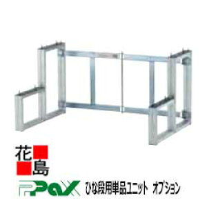 パックス PAX 折りたたみ式アルミ製ステージ ひな段 ひな段用単品ユニット H-2W62 2段型枠 D400 サイズ:950x800x600 祭事・イベント用ステージ 【代引き不可】【受注生産品】
