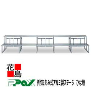 �p�b�N�X�@PAX�@�܂肽���ݎ��A���~���X�e�[�W�@�ЂȒd�@H-25W62�@�T�C�Y�F4550x800x620�@12��x3��@36���@�Վ��E�C�x���g�p�X�e�[�W�@�y������s�z�y�󒍐��Y�i�z