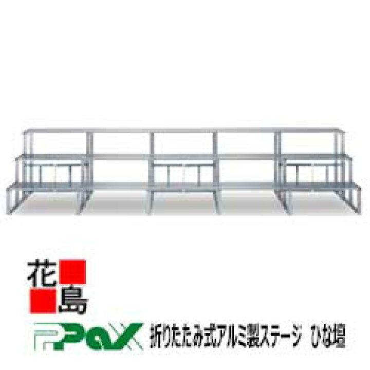 楽天市場】パックス PAX 折りたたみ式アルミ製ステージ ひな壇 H-35W92 