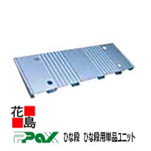�p�b�N�X�@PAX�@�܂肽���ݎ��A���~���X�e�[�W�@�ЂȒi�@�ЂȒi�p�P�i���j�b�g�@HD-JS �W���C���g�i�@D300 �@�T�C�Y�F100x300x20�@�Վ��E�C�x���g�p�X�e�[�W�@�y������s�z�y�󒍐��Y�i�z