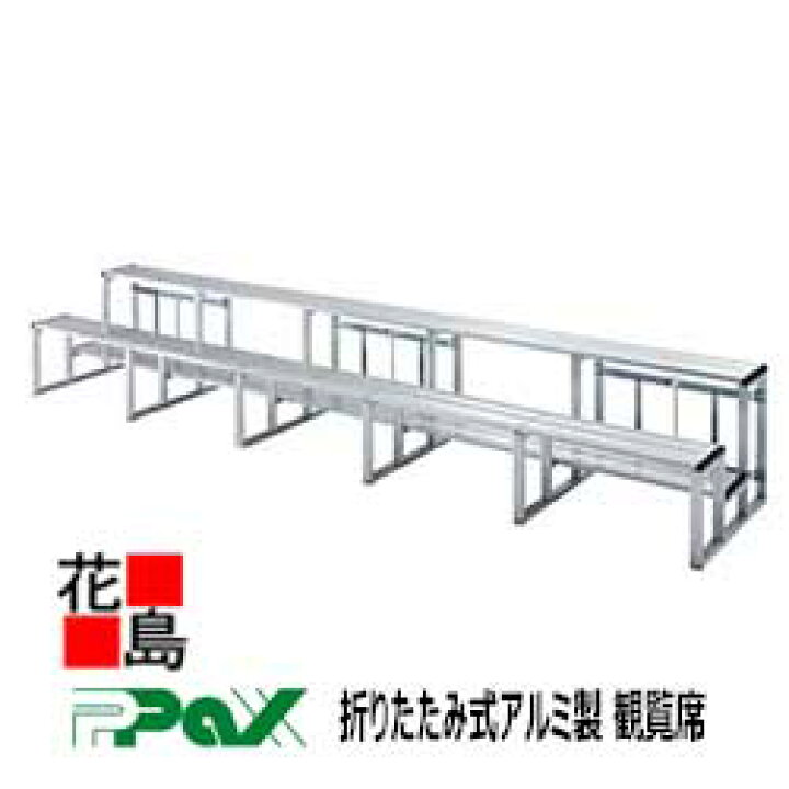 楽天市場】パックス PAX 折りたたみ式アルミ製 観覧席 K-25S 2段5連 