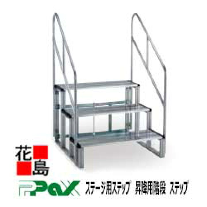 楽天市場】パックス PAX ステージ用ステップ 昇降用階段 ステップ3段型 