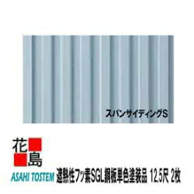 楽天市場 旭トステム 金属サイディング スパンサイディングｓ 2枚 梱包価格 12 5尺 2 80平米 本体 ガルバリウム 遮熱性フッ素sgl鋼板単色塗装品 セルフッ素コート 寸法 Mm L 37 W 370 ｔ 15 カラー 代引き不可 株式会社花島