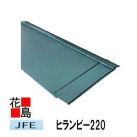 ★【JFE　遮熱ガルバ鋼板使用】＜最寄りの西濃運輸お引き取りで送料無料＞屋根材　横葺き　『ヒランビー　働き220　長さ1818ミリ（6尺）　本体　8枚入り　』　　平葺き