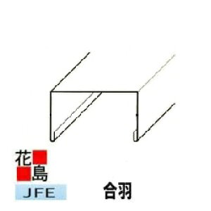 ★<屋根材 金属屋根瓦棒屋根に GLガルバリュウム鋼板役物部材> 桟葺き用 瓦棒用 カッパ 合羽 12X13 0.35ミリ 6尺 1829 <ブラック ブラウン シルバー ブルー グレー色>