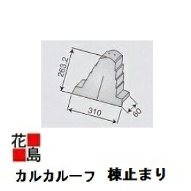 ★軽量FRP・高性能な屋根瓦　『カルカルーフ　天平　棟止まり』　　和風住宅・日本瓦風屋根材　オーティス製＜新築・リフォーム工事にお勧めです！＞