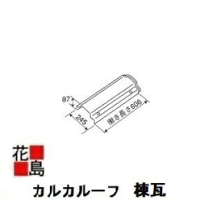★★軽量FRP・高性能な屋根瓦 『カルカルーフ 棟瓦 』   洋風住宅・和洋折衷住宅(日本瓦風)屋根材 オーティス製<新築・リフォーム工事にお勧めです!>★