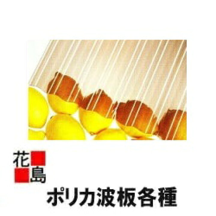 楽天市場】【法人様送り限定】【送料無料】ポリカ波板 ポリカナミ 鉄板 