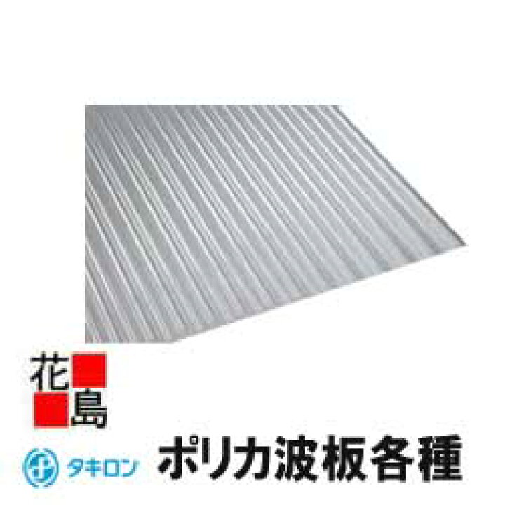楽天市場】☆＜送料無料！＞タキロン ポリカ波板【6尺  