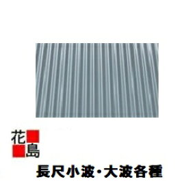 楽天市場】 波板 > 金属波板 : 株式会社花島