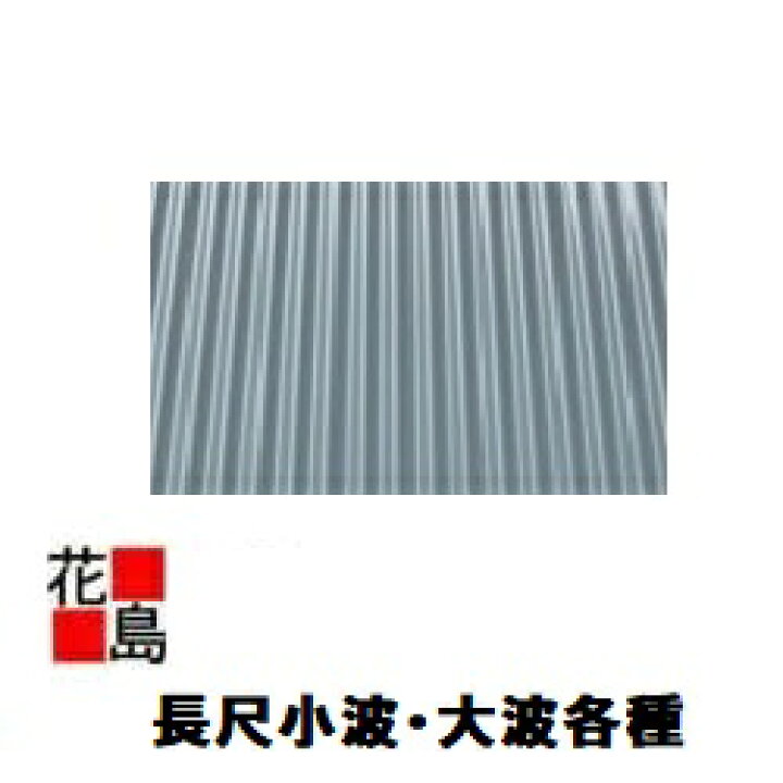 楽天市場】☆屋根材・外壁材『長尺小波 丸波（中波） 製作 JFE鋼板 