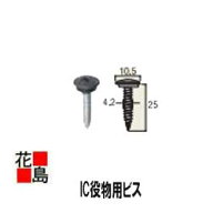 たてひら葺き　スタンビー用IC専用ビス　IC役物用ビス【代引き不可】